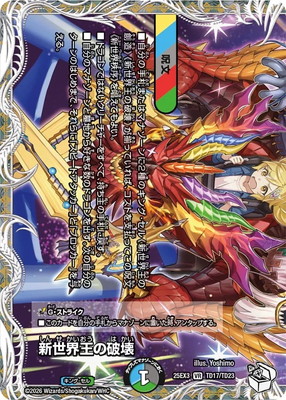 DM25-EX3/TD17/VR/新世界王の破壊／新世界秩序【キャラプレミアム