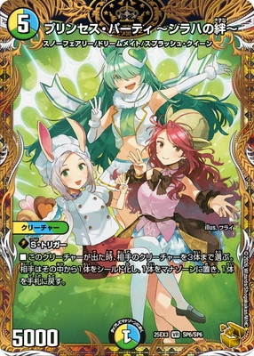 DM25-EX3/SP6/VR/プリンセス・パーティ ～シラハの絆～【金トレジャー