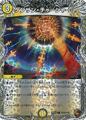 ケンザンチャージャー