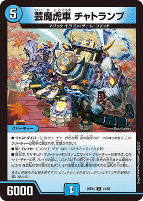 芸魔虎車 チャトランプ