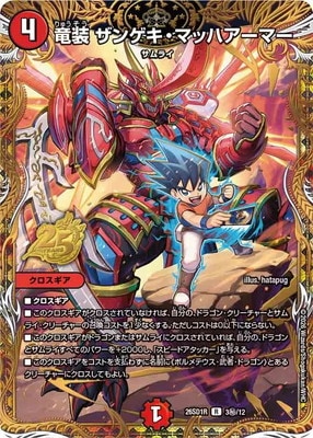 DM26-SD1R/3秘/R/竜装 ザンゲキ・マッハアーマー | デュエルマスターズ 