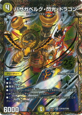 バザガベルグ・閃光・ドラゴン 超シークレット 4枚 DM26-EX1/秘N1超/SR/バザガベルグ・閃光・ドラゴン【シークレットレア