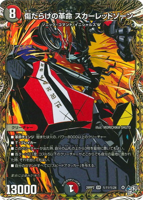 DM26-RP2/秘11/SR/傷だらけの革命 スカーレッドゾーン【シークレット