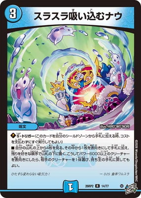 DM26-RP2/14/R/スラスラ吸い込むナウ | デュエルマスターズ,拡張パック