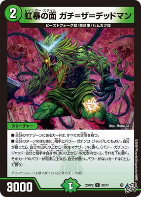 DM26-RP2/20/R/虹暴の面 ガチ＝ザ＝デッドマン | デュエルマスターズ
