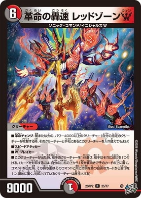 DM26-RP2/25/R/革命の轟速 レッドゾーンW | デュエルマスターズ,拡張