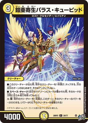 DM26-RP2/29/U/鎧亜寄生パラス・キューピッド | デュエルマスターズ