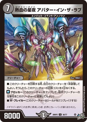 デュエルマスターズ（エンジェルコマンド・ナイト等）84枚 DM26-RP2/36/U/熱血の星夜 アバター・イン・ザ・ラブ | デュエル