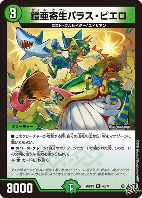 DM26-RP2/45/U/鎧亜寄生パラス・ピエロ | デュエルマスターズ,拡張