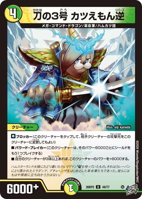 DM26-RP2/49/U/刀の3号 カツえもん逆 | デュエルマスターズ,拡張パック