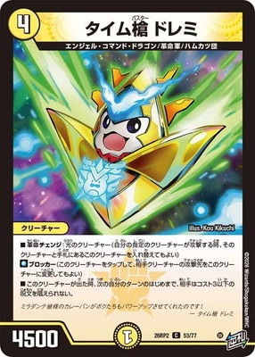 DM26-RP2/53/C/タイム槍 ドレミ | デュエルマスターズ,拡張パック,拡張