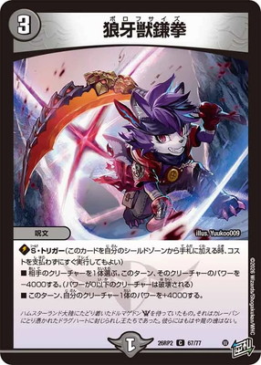 デュエルマスターズ 大頭獣「ふたつ牙」　初期 DM26-RP2/67/C/狼牙獣鎌拳 | デュエルマスターズ,拡張パック,拡張