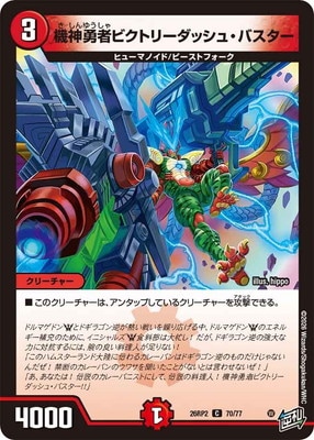 DM26-RP2/70/C/機神勇者ビクトリーダッシュ・バスター | デュエル