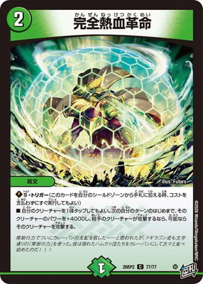 DM26-RP2/77/C/完全熱血革命 | デュエルマスターズ,拡張パック,拡張