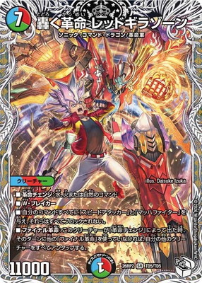 DM26-RP2/TD5/SR/轟く革命 レッドギラゾーン【キャラプレミアム