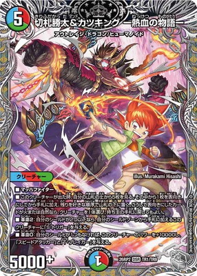 勝太&カツキング　キャラプレミアムトレジャー DM26-RP2/TR1/DSR/切札勝太＆カツキング -熱血の物語-【銀トレジャー
