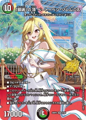 DM26-RP2/STD5/SR/「鎮魂」の頂 ベートーベン・ソレムニス【25周年