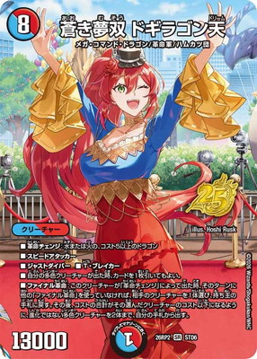 DM26-RP2/STD6/SR/蒼き夢双 ドギラゴン天【25周年 ドラゴン娘