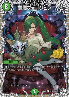 DM26-EX2/PR10/C/豊潤フォージュン【悪ヒロインレア】 | デュエル