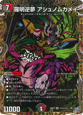 羅明逆夢 アシュノムカメイ
