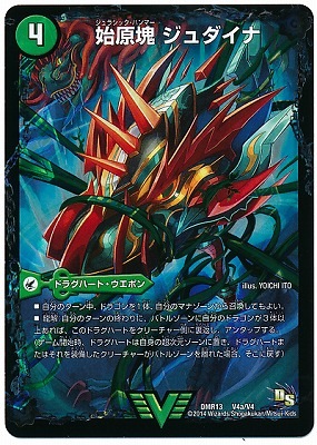DMR-13/V4/VC/古代王 ザウルピオ/始原塊 ジュダイナ/自然/ドラグ