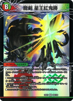 DM22-EX1/40/VR/爆剣士グレンモルト剣／龍剣 星王紅鬼勝