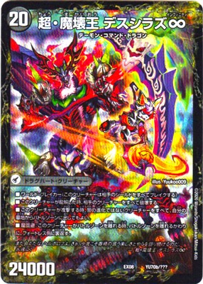 DMEX-08/YU70/超魔界楼 ヘル・オア・ヘル/超・魔壊王 デスシラズ
