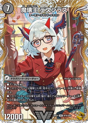 DM25-EX4/SP3/VIC/滅殺刃 ゴー・トゥ・ヘル／魔壊王 デスシラズ【金