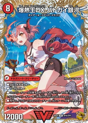 DM25-EX4/SP4/VIC/爆銀王剣 バトガイ刃斗／爆熱王DX バトガイ銀河【金
