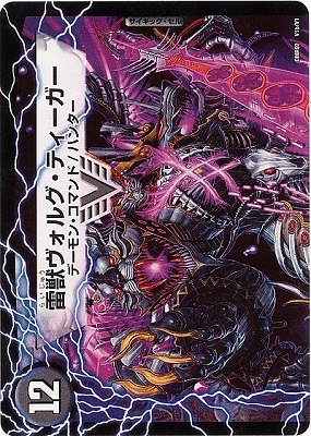 DMR-02/V1/VC/雷獣ヴォルグ・ティーガー(上)/ヴォルグ・サンダー/闇