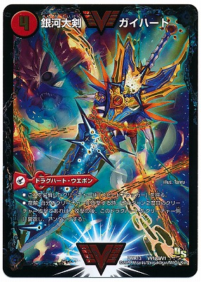 ガイギンガ　ガイハート　文字　シク デュエマ】 銀河大剣 ガイハート/熱血星龍 ガイギンガ(VV1b㊙1