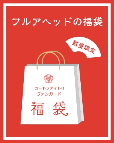 6/10 20時販売開始】カードファイト!! ヴァンガード福袋/10,000円