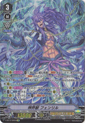 V-BT12/SP04 神界獣 フェンリル SP | ヴァンガード,Vシリーズ