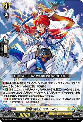 D-PR/402 宿縁の騎士 コルディラ | ヴァンガード,その他