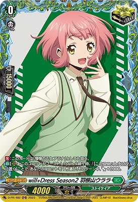 ヴァンガード 羽根山ウララ 前トリガー D-PR/482 will+Dress Season2 羽根山ウララ | ヴァンガード