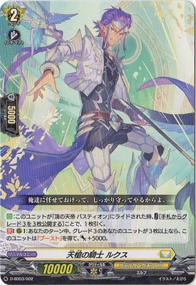D-SD03/002 天槍の騎士 ルクス | ヴァンガード,Dシリーズ,スタート