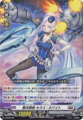 D-SD05/001 極光戦姫 セラス・ホワイト【ノーマル仕様】 | ヴァン