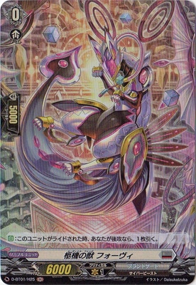 D-BT01/H25 柩機の獣 フォーヴィ H | ヴァンガード,Dシリーズ