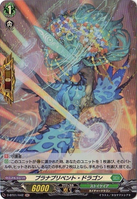D-BT01/H42 プラナプリベント・ドラゴン H | ヴァンガード,Dシリーズ