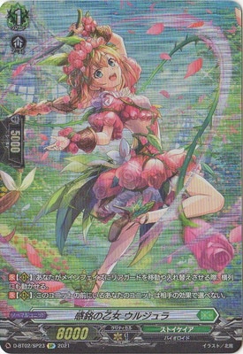 D-BT02/SP23 感銘の乙女 ウルジュラ SP | ヴァンガード,Dシリーズ
