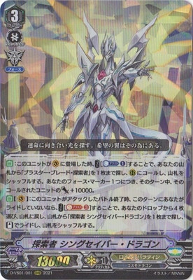 D-VS01/001 探索者 シングセイバー・ドラゴン RRR | ヴァンガード,D