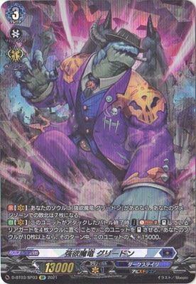 D-BT03/SP03 強欲魔竜 グリードン SP | ヴァンガード,Dシリーズ