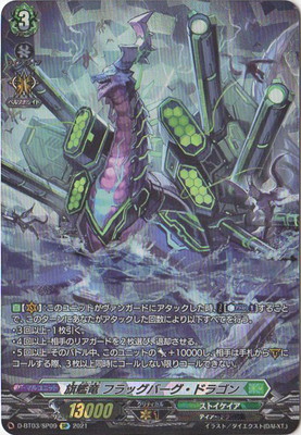 D-BT03/SP09 旗艦竜 フラッグバーグ・ドラゴン SP | ヴァンガード,D