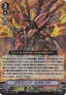 D-VS03/024 ドラゴニック・ロウキーパー RRR | ヴァンガード,Dシリーズ