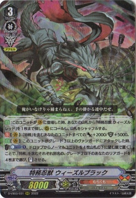 D-VS03/031 特務忍獣 ウィーズルブラック RRR | ヴァンガード,D