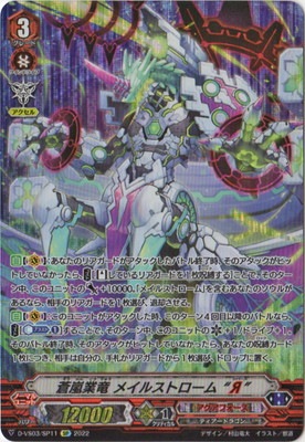 D-VS03/SP11 蒼嵐業竜 メイルストローム “Я” SP | ヴァンガード,D