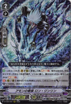 D-VS04/051 アモンの眷族 ロン・ジンリン RRR | ヴァンガード,D