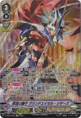 D-VS04/SP03 救国の獅子 グランドエイゼル・シザーズ SP