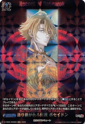 D Tb05 Rgr26 語り継がれる伝説 ポセイドン Rgr ヴァンガード Dシリーズ コラボブースター デッキd D Tb05 終末のワルキューレ ヴァンガード販売 買取専門店 フルアヘッド