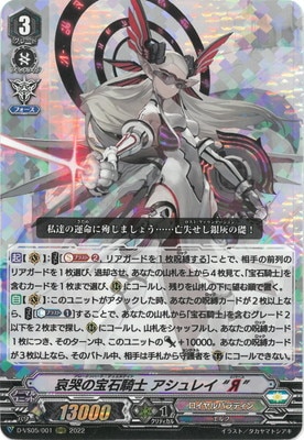 D-VS05/001 哀哭の宝石騎士 アシュレイ “Я” RRR | ヴァンガード,D
